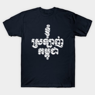 I love Cambodia written in Khmer script T-Shirt